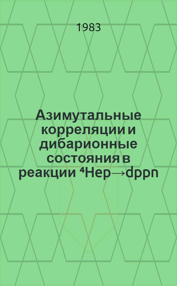 Азимутальные корреляции и дибарионные состояния в реакции ⁴Hep→dppn