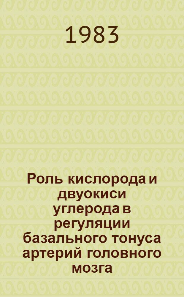 Роль кислорода и двуокиси углерода в регуляции базального тонуса артерий головного мозга : Автореф. дис. на соиск. учен. степ. д. м. н
