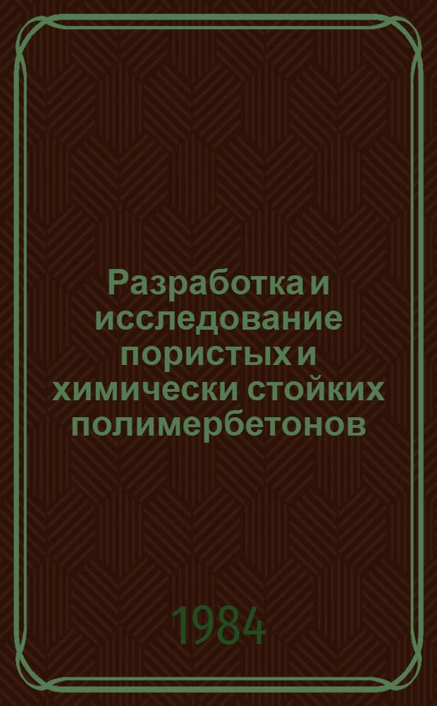 Разработка и исследование пористых и химически стойких полимербетонов : Автореф. дис. на соиск. учен. степ. к. т. н