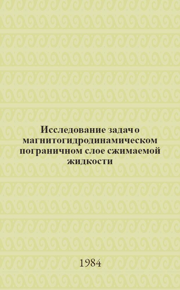 Исследование задач о магнитогидродинамическом пограничном слое сжимаемой жидкости : Автореф. дис. на соиск. учен. степ. канд. физ.-мат. наук : (01.04.02)