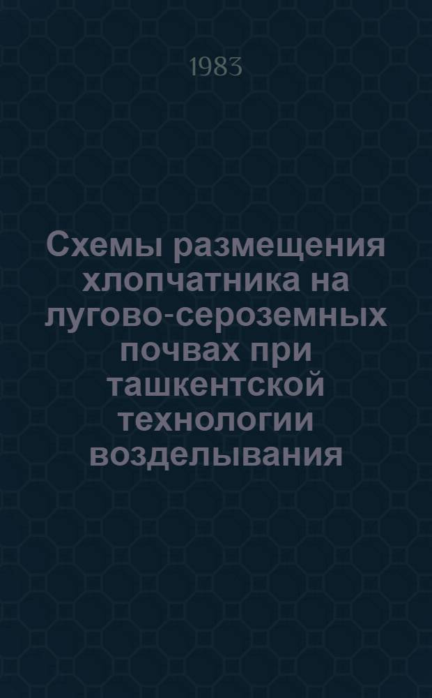 Схемы размещения хлопчатника на лугово-сероземных почвах при ташкентской технологии возделывания : Автореф. дис. на соиск. учен. степ. канд. с.-х. наук : (06.01.14)