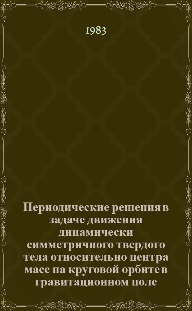 Периодические решения в задаче движения динамически симметричного твердого тела относительно центра масс на круговой орбите в гравитационном поле : Автореф. дис. на соиск. учен. степ. канд. физ.-мат. наук : (01.02.01)