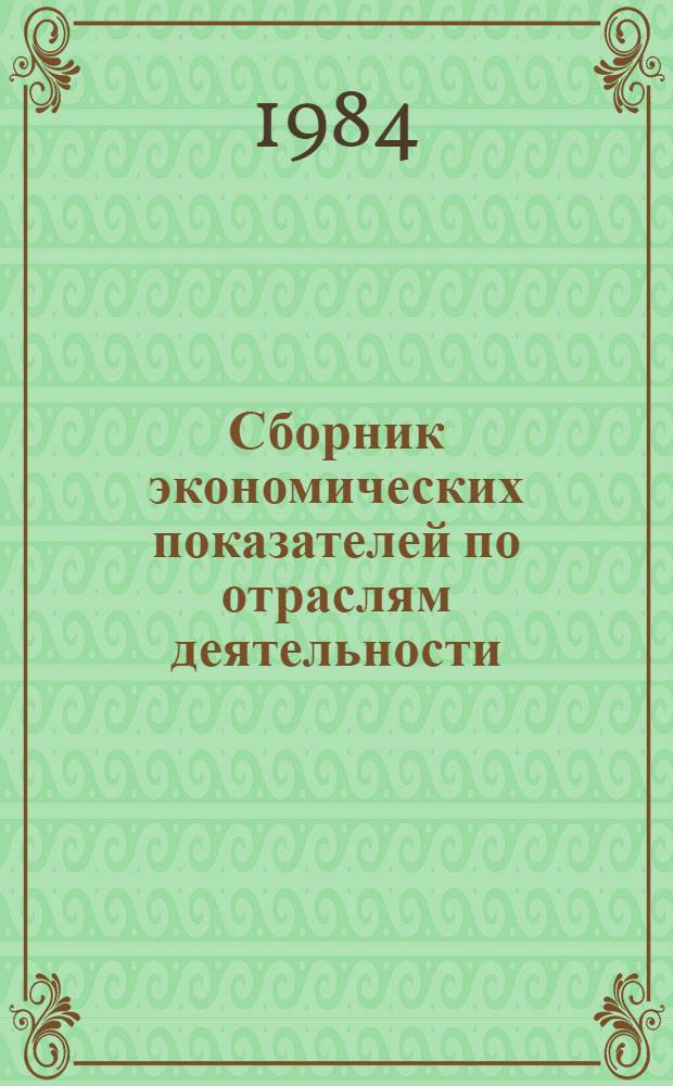Сборник экономических показателей по отраслям деятельности : ... План экон. и фин. упр