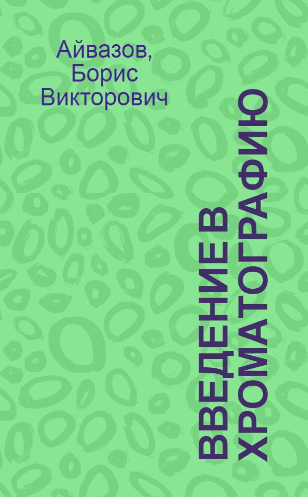 Введение в хроматографию : Учеб. пособие для хим. спец. вузов