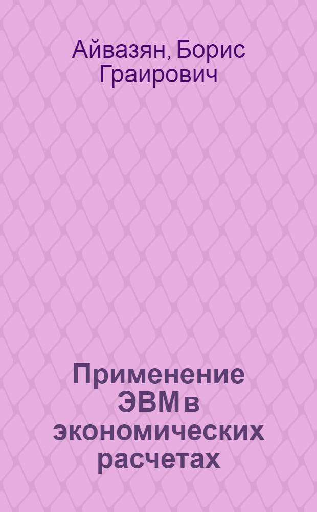 Применение ЭВМ в экономических расчетах : Учеб. пособие для студентов экон. и торг. спец