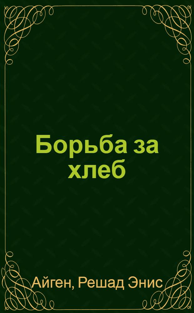 Борьба за хлеб : Роман. Рассказы : Пер. с тур