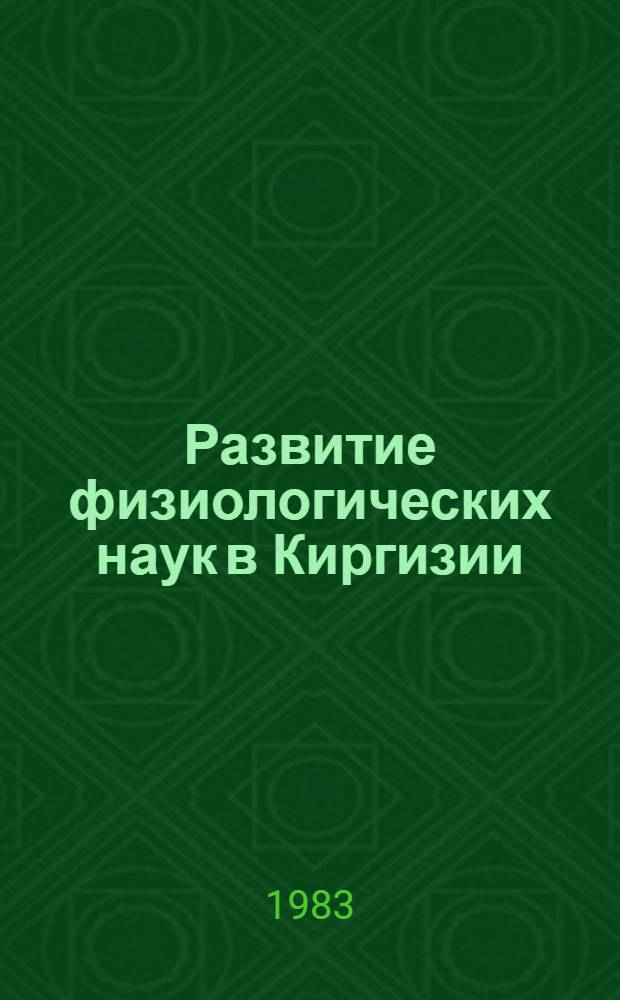Развитие физиологических наук в Киргизии