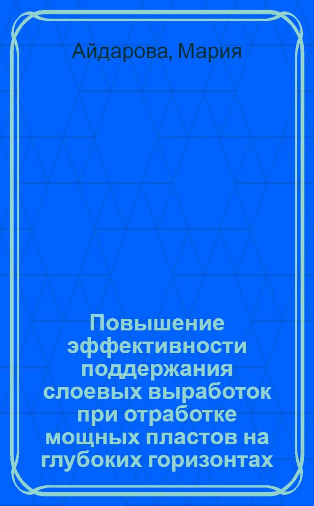 Повышение эффективности поддержания слоевых выработок при отработке мощных пластов на глубоких горизонтах : (На прим. шахт пром. участка Карагандинского бассейна) : Автореф. дис. на соиск. учен. степ. к. т. н