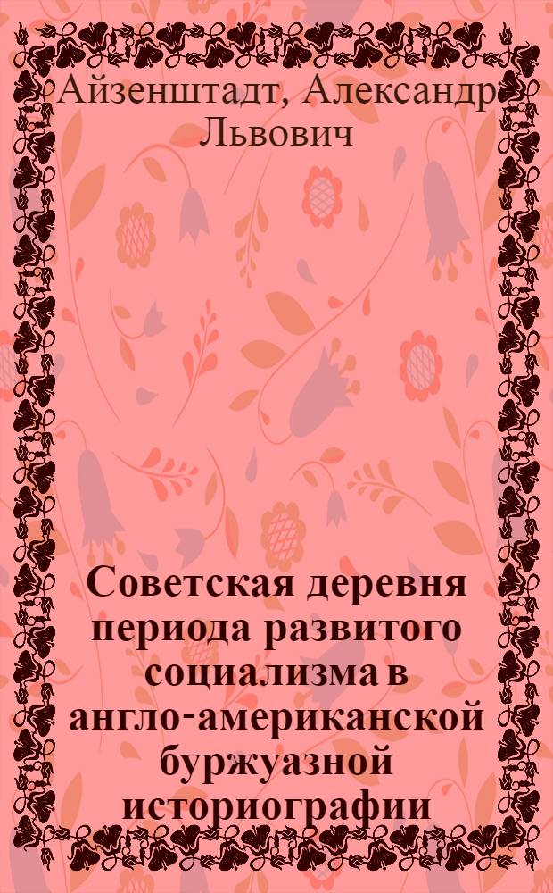 Советская деревня периода развитого социализма в англо-американской буржуазной историографии : (Критич. анализ) : Автореф. дис. на соиск. учен. степ. канд. ист. наук : (07.00.09)