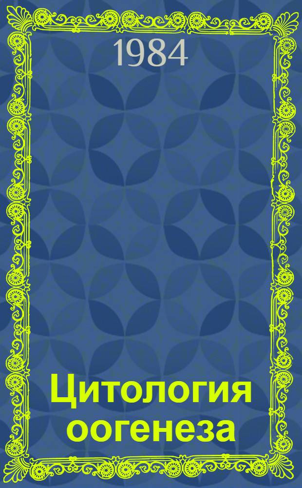 Цитология оогенеза