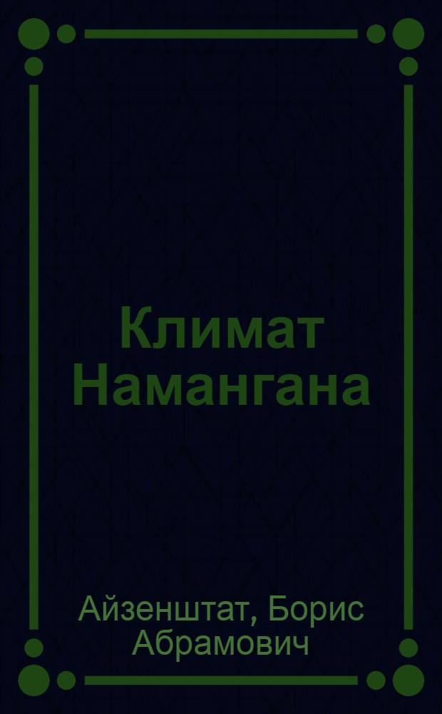 Климат Намангана