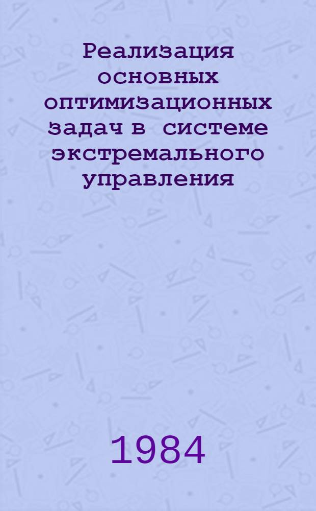 Реализация основных оптимизационных задач в системе экстремального управления