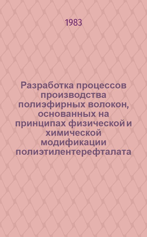 Разработка процессов производства полиэфирных волокон, основанных на принципах физической и химической модификации полиэтилентерефталата : Автореф. дис. на соиск. учен. степ. д. т. н