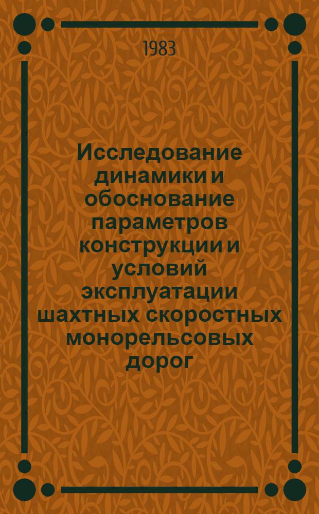 Исследование динамики и обоснование параметров конструкции и условий эксплуатации шахтных скоростных монорельсовых дорог : Автореф. дис. на соиск. учен. степ. канд. техн. наук : (05.05.06)