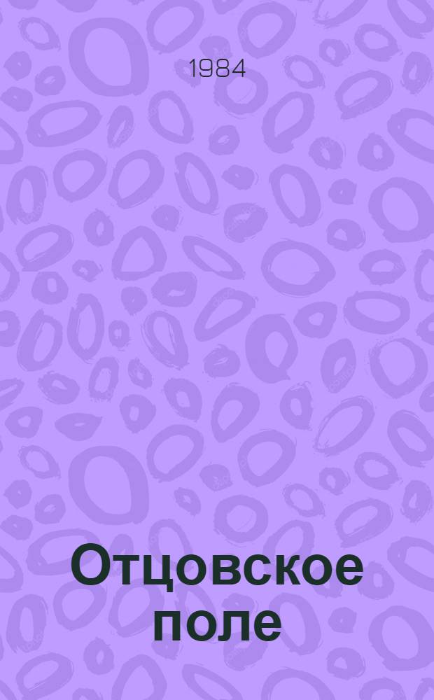 Отцовское поле : Докум.-публицист. рассказ о людях приамур. села: Дежнев. совхоз