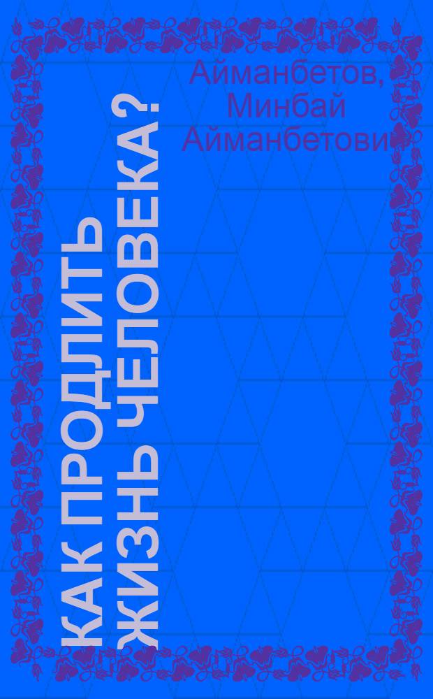 Как продлить жизнь человека? : (Пересадка органов и тканей)