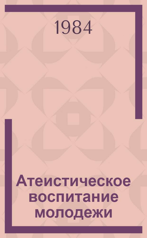 Атеистическое воспитание молодежи
