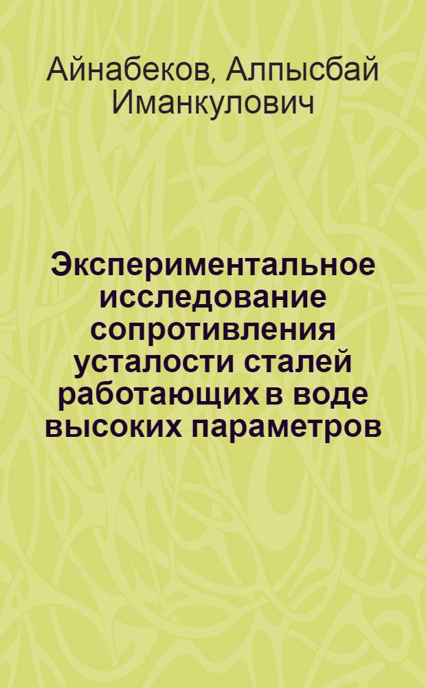 Экспериментальное исследование сопротивления усталости сталей работающих в воде высоких параметров : Автореф. дис. на соиск. учен. степ. канд. техн. наук : (01.02.04)