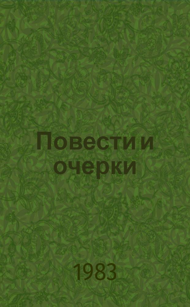 Повести и очерки : Для сред. и ст. шк. возраста : Пер. с тадж