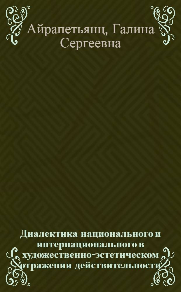 Диалектика национального и интернационального в художественно-эстетическом отражении действительности : Автореф. дис. на соиск. учен. степ. канд. филос. наук : (09.00.04)