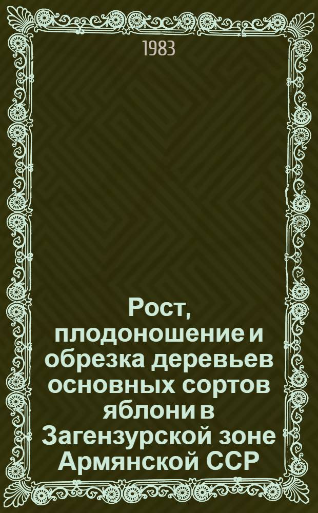 Рост, плодоношение и обрезка деревьев основных сортов яблони в Загензурской зоне Армянской ССР : Автореф. дис. на соиск. учен. степ. к. с.-х. н