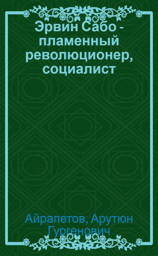 Эрвин Сабо - пламенный революционер, социалист