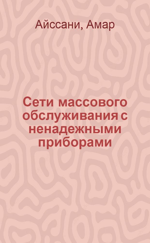 Сети массового обслуживания с ненадежными приборами : Автореф. дис. на соиск. учен. степ. канд. физ.-мат. наук : (01.01.05)