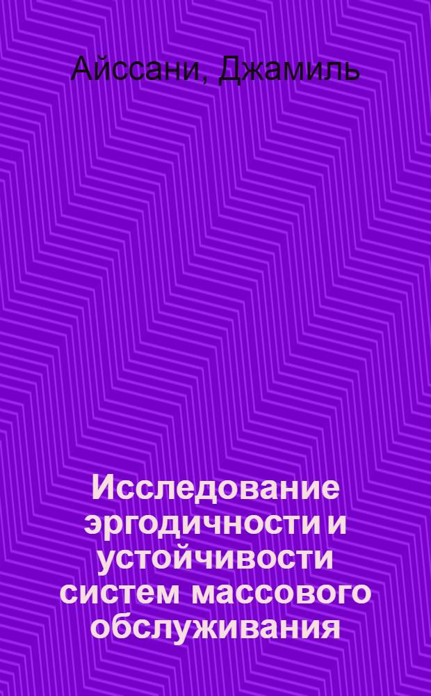 Исследование эргодичности и устойчивости систем массового обслуживания : Автореф. дис. на соиск. учен. степ. канд. физ.-мат. наук : (01.01.05)