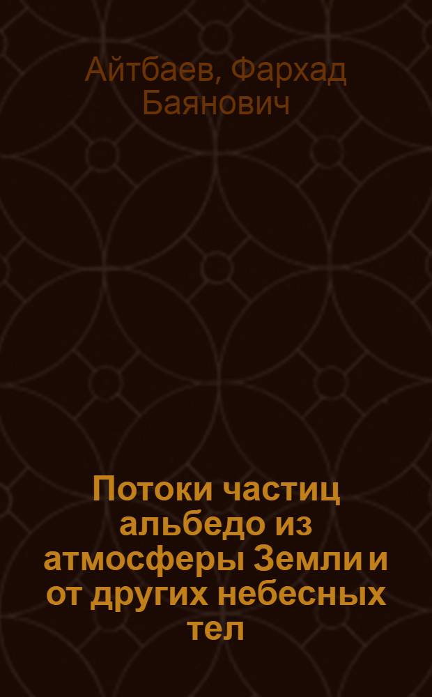 Потоки частиц альбедо из атмосферы Земли и от других небесных тел : Автореф. дис. на соиск. учен. степ. канд. физ.-мат. наук : (01.04.12)