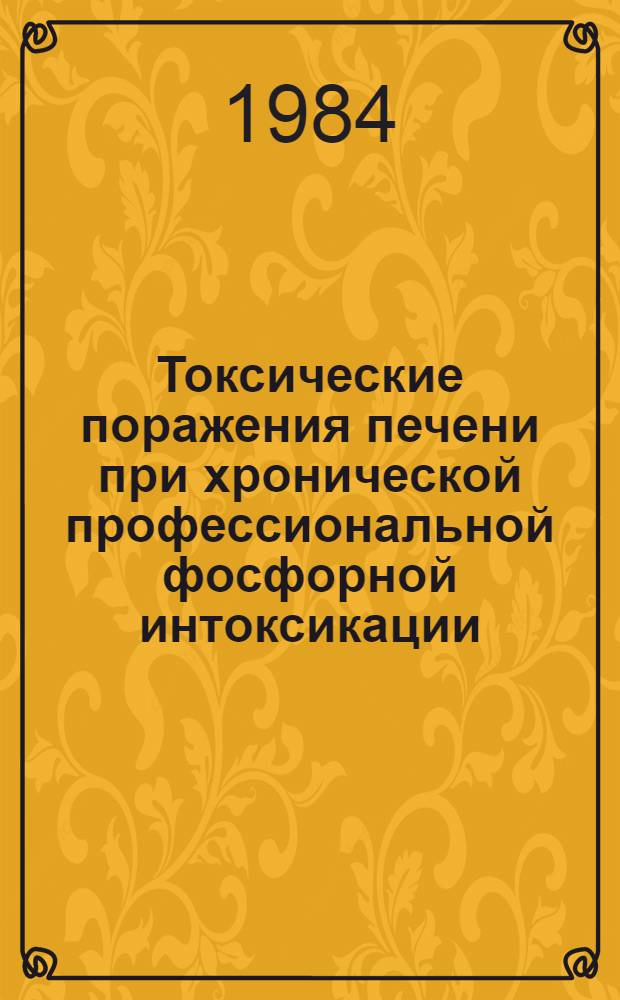 Токсические поражения печени при хронической профессиональной фосфорной интоксикации : Клинико-эксперим. исслед. : Автореф. дис. на соиск. учен. степ. д. м. н