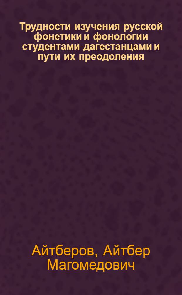 Трудности изучения русской фонетики и фонологии студентами-дагестанцами и пути их преодоления : Лекция