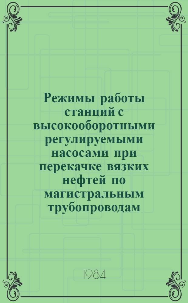 Режимы работы станций с высокооборотными регулируемыми насосами при перекачке вязких нефтей по магистральным трубопроводам : Автореф. дис. на соиск. учен. степ. к. т. н