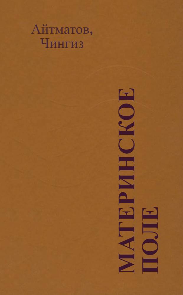 Материнское поле : Повести : Для сред. и ст. шк. возраста : Пер. с кирг
