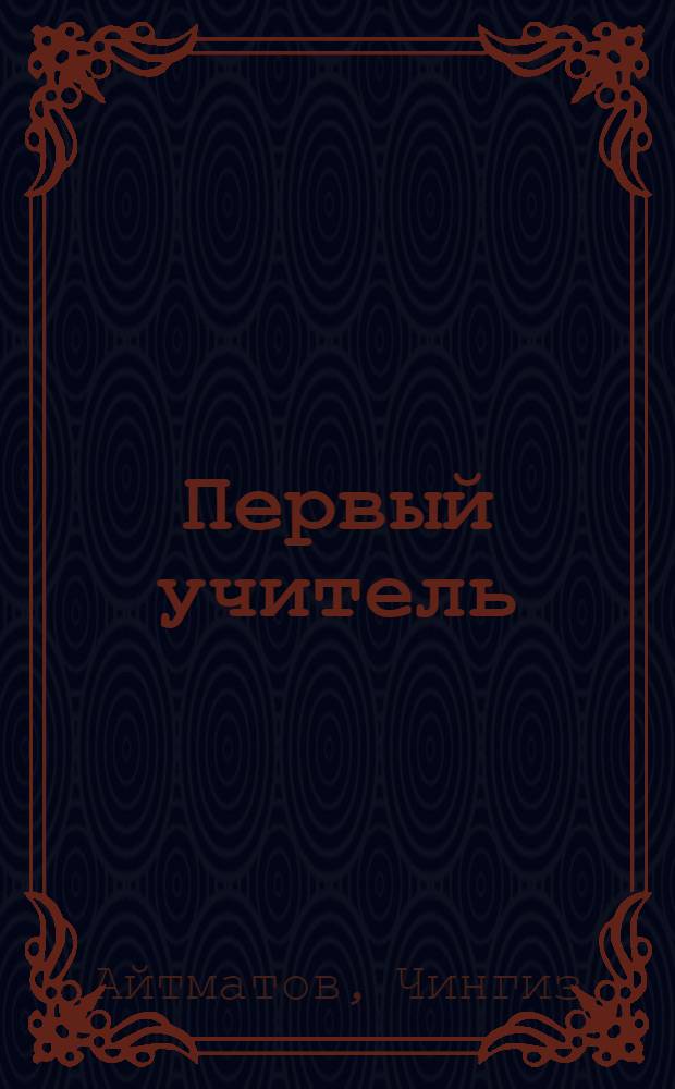Первый учитель : Повесть