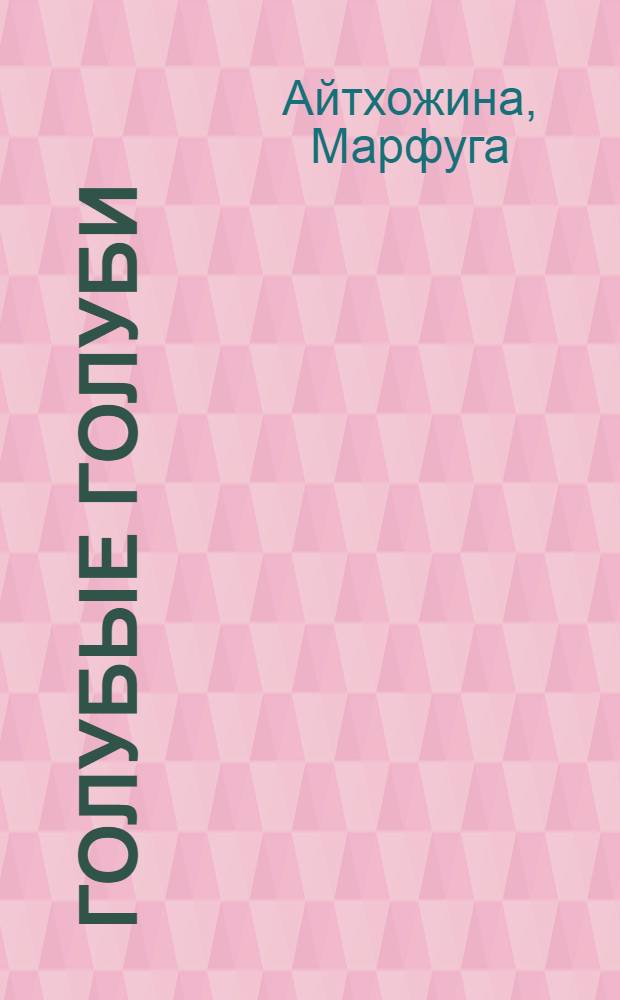 Голубые голуби : Стихи и поэмы : Пер. с каз