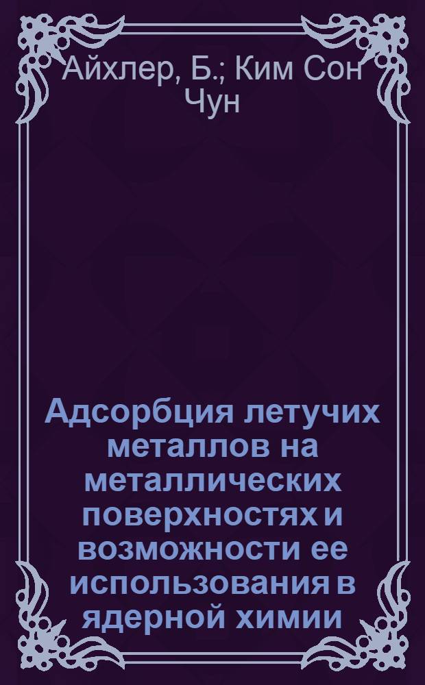 Адсорбция летучих металлов на металлических поверхностях и возможности ее использования в ядерной химии : Термохроматограф. исслед. адсорбции ртути на поверхности палладия