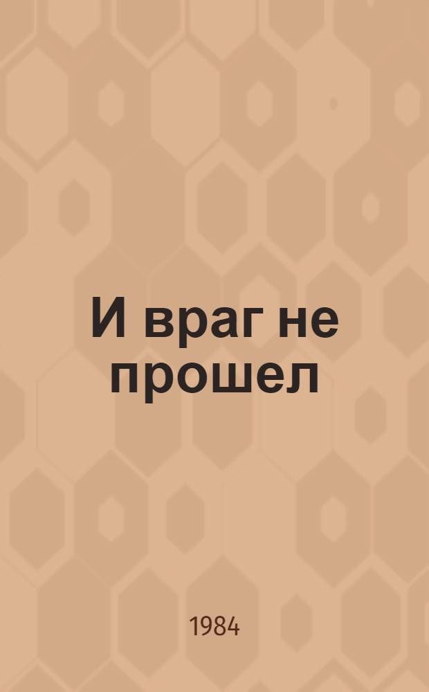 ...И враг не прошел : О 873-м Смол. истреб.-противотанковом арт. полке