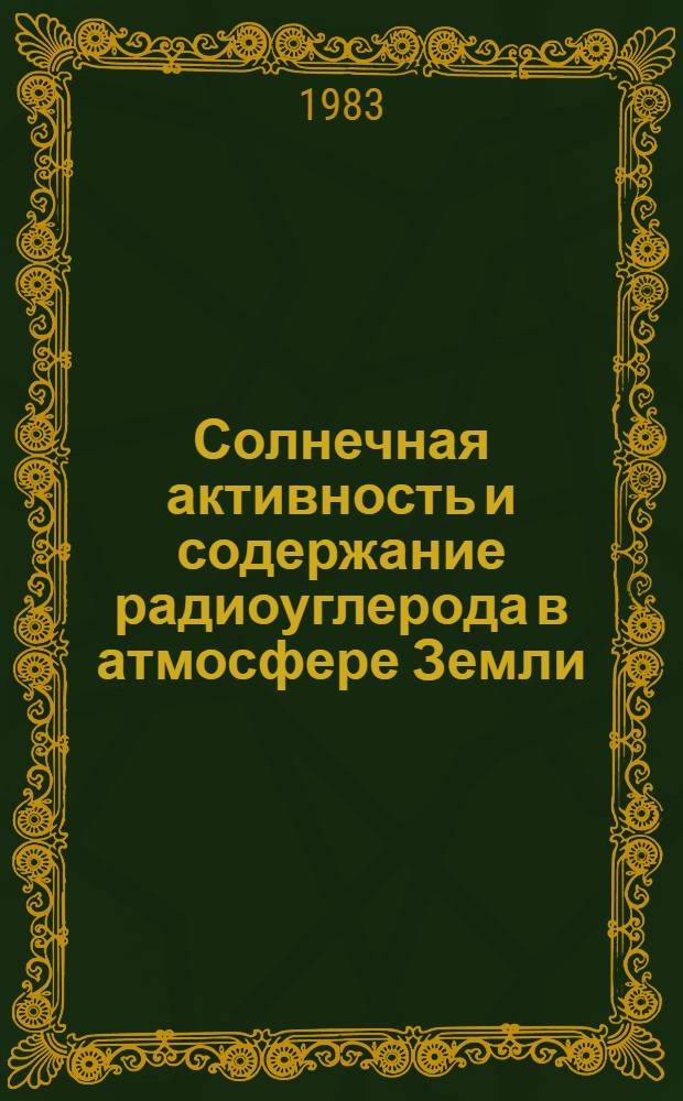 Солнечная активность и содержание радиоуглерода в атмосфере Земли