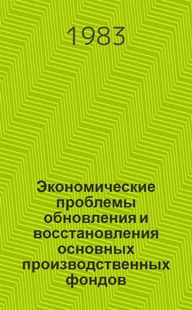 Экономические проблемы обновления и восстановления основных производственных фондов : Пробл. лекции для слушателей дневного и веч. спецфак., ФОПП и Са, ФПК