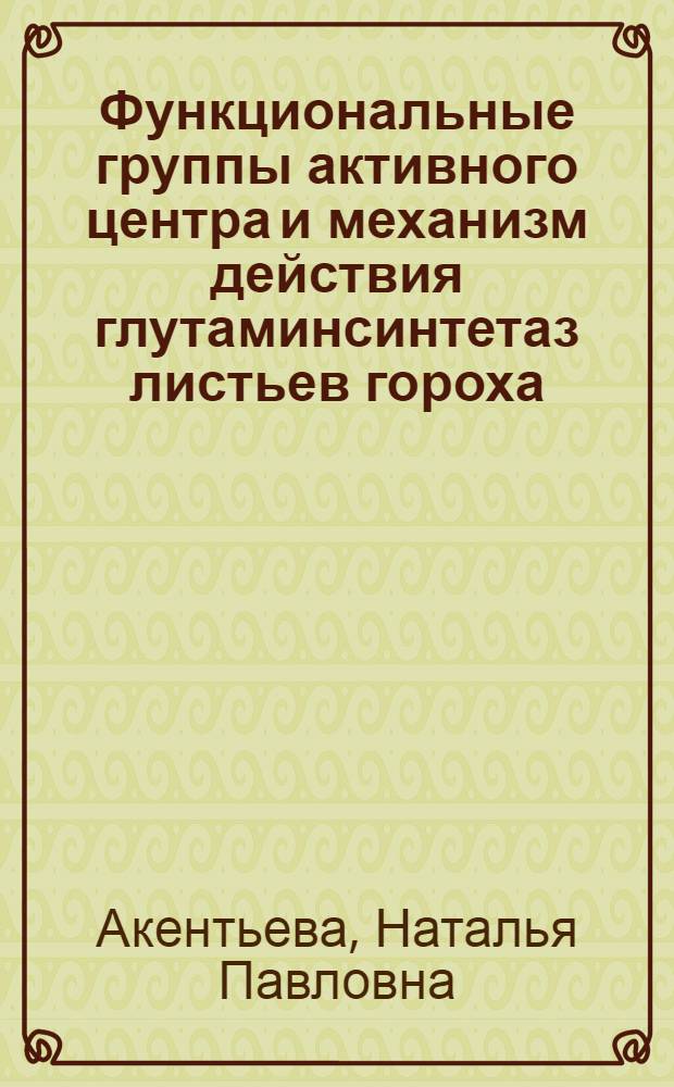 Функциональные группы активного центра и механизм действия глутаминсинтетаз листьев гороха : Автореф. дис. на соиск. учен. степ. канд. биол. наук : (03.00.04)