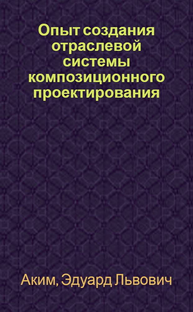 Опыт создания отраслевой системы композиционного проектирования