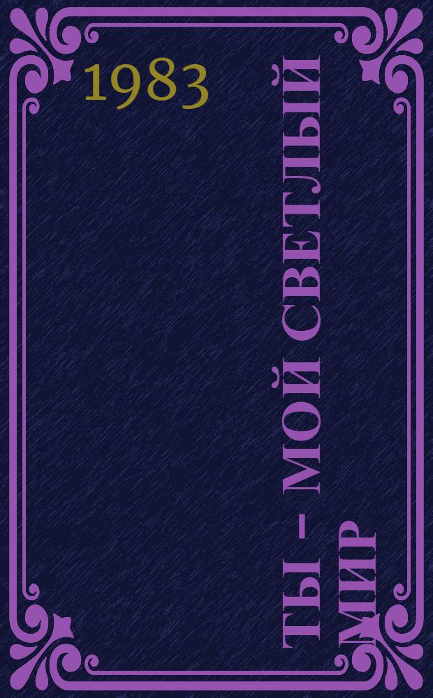 Ты - мой светлый мир : Повести и рассказы : Пер. с каз