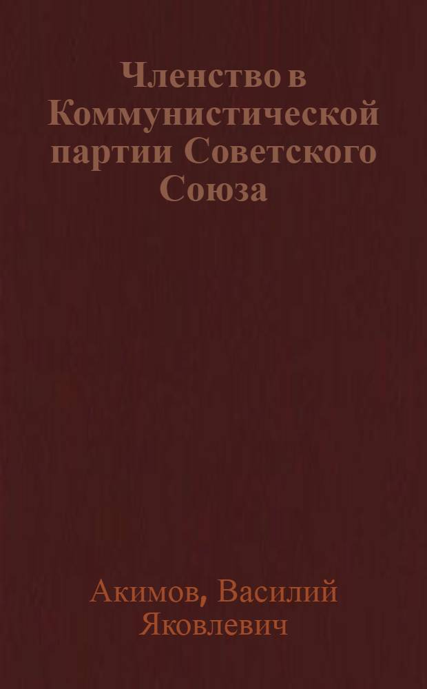 Членство в Коммунистической партии Советского Союза : Лекция