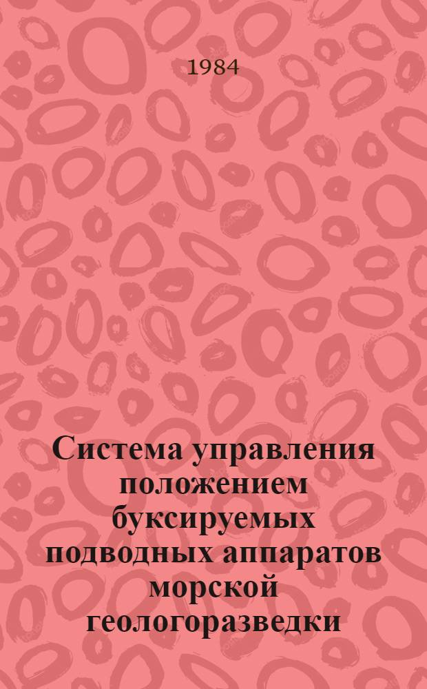 Система управления положением буксируемых подводных аппаратов морской геологоразведки : Автореф. дис. на соиск. учен. степ. к. т. н