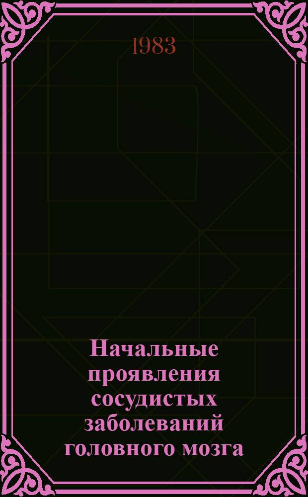 Начальные проявления сосудистых заболеваний головного мозга