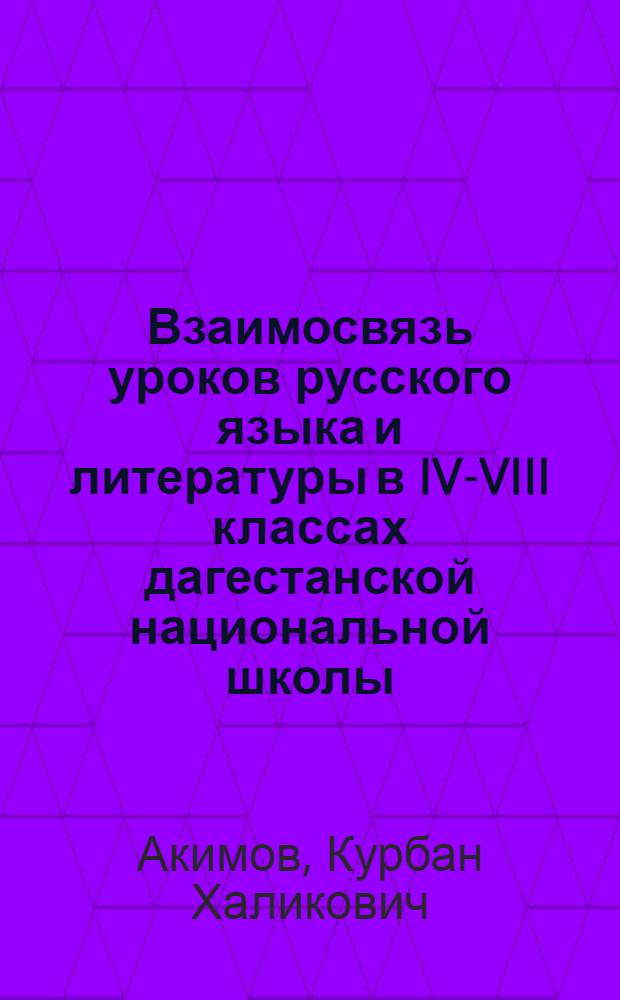 Взаимосвязь уроков русского языка и литературы в IV-VIII классах дагестанской национальной школы
