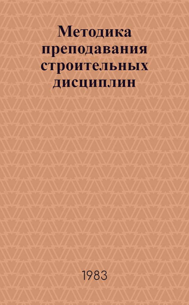 Методика преподавания строительных дисциплин : Учеб. пособие для вузов по спец. "Стр-во"