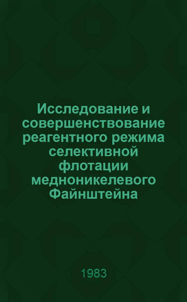 Исследование и совершенствование реагентного режима селективной флотации медноникелевого Файнштейна : Автореф. дис. на соиск. учен. степ. к. т. н