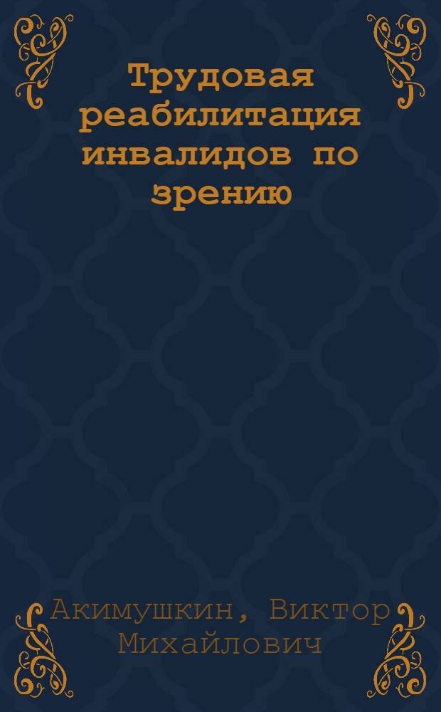 Трудовая реабилитация инвалидов по зрению