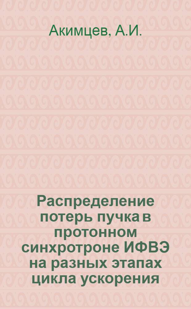 Распределение потерь пучка в протонном синхротроне ИФВЭ на разных этапах цикла ускорения